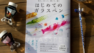 はじめてのガラスペン」に北一硝子のガラスペンが掲載されました はじめてのガラスペン」に北一硝子のガラスペンが掲載されました