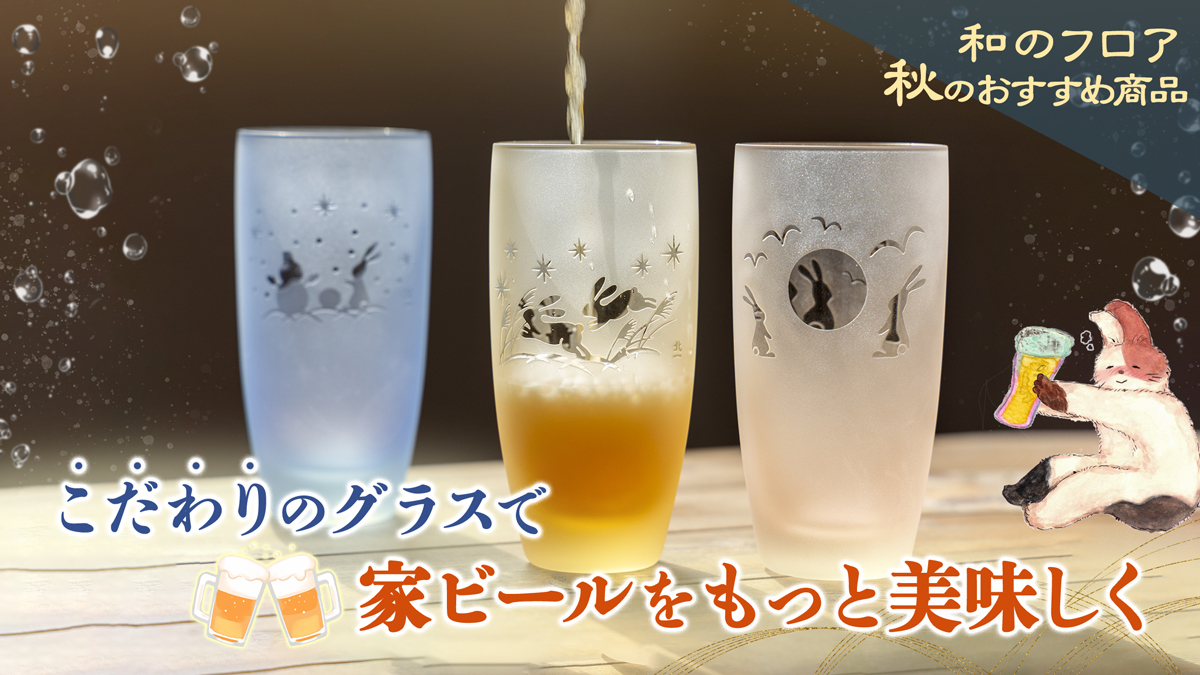 和のフロア2025秋のおすすめ