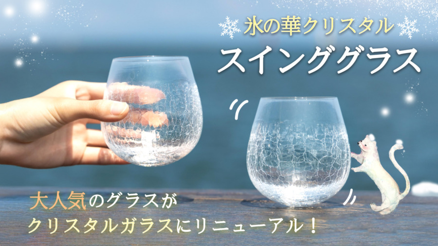 北一硝子で購入　ガラスの器 北一硝子 クリスタル館 -Crystal Shop | 北一硝子