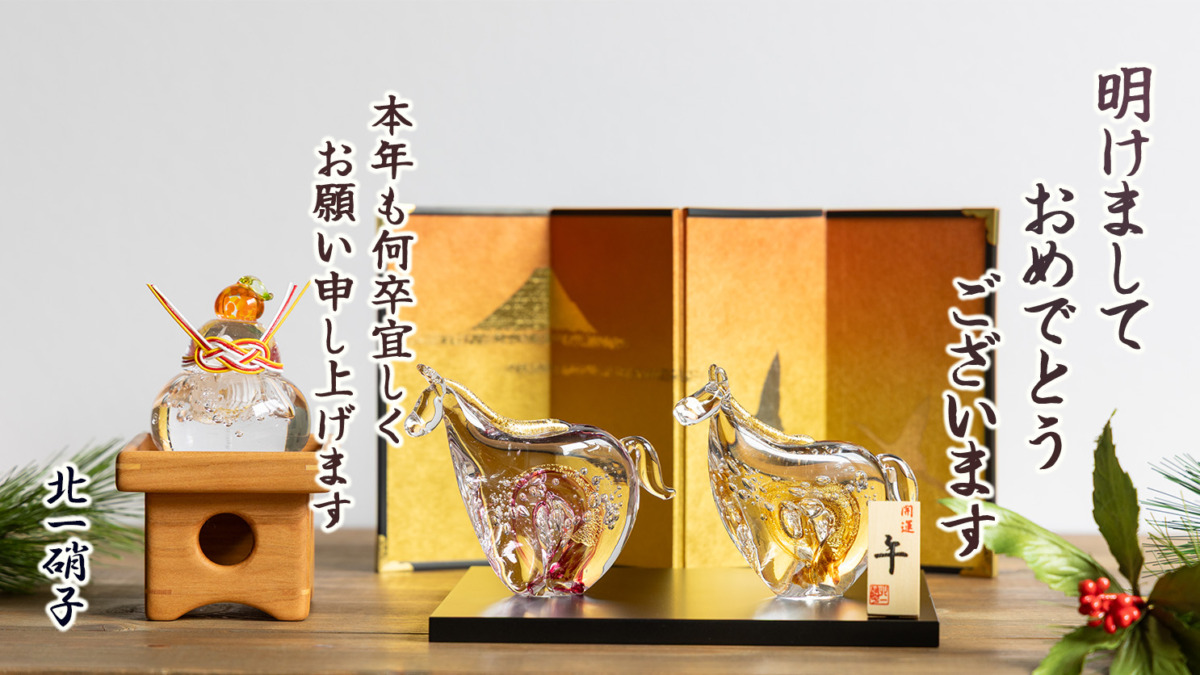 2026年】本年も何卒宜しくお願い申し上げます | 北一硝子