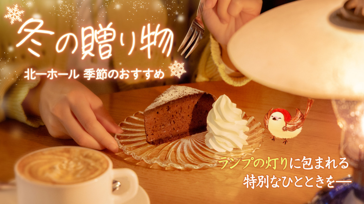2025冬北一ホール季節のおすすめ
