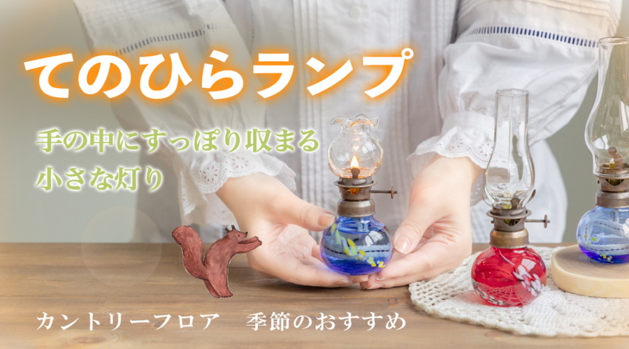 カントリー_季節のおすすめバナー