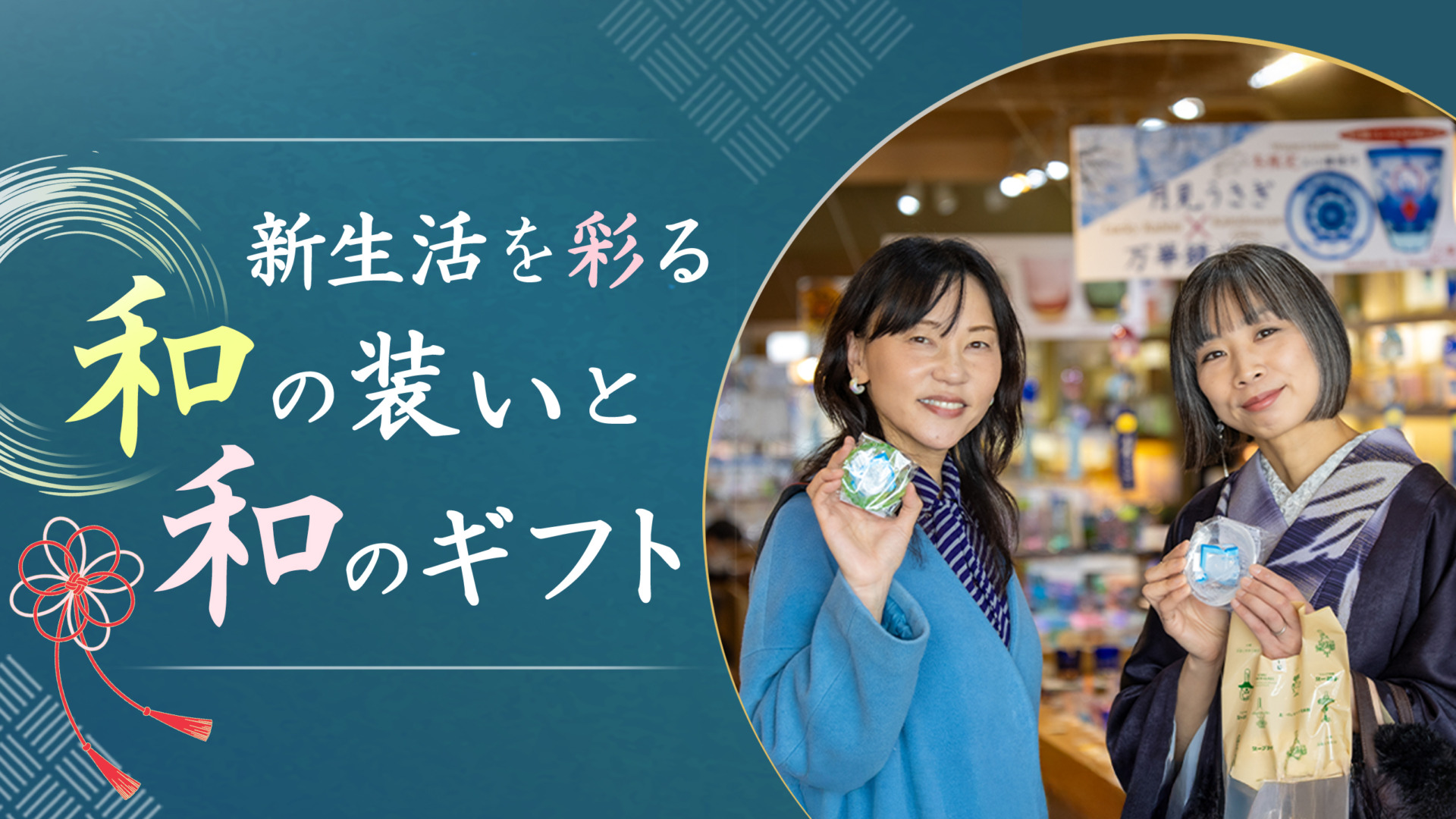 和の装いと和のギフト夏~