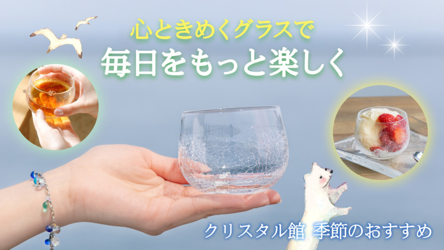 北一硝子 クリスタル館 -Crystal Shop | 北一硝子