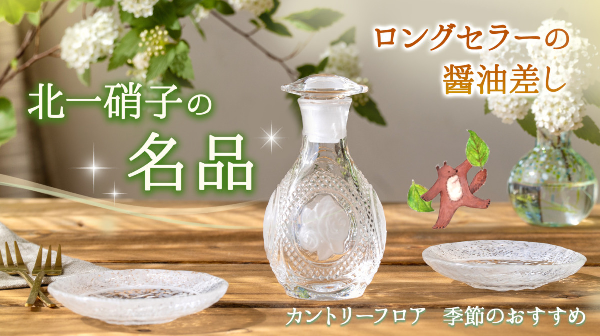 季節のおすすめあり:2026春のおすすめカントリー