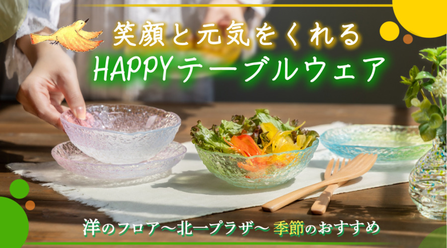 0728更新洋のフロア2026夏のおすすめ