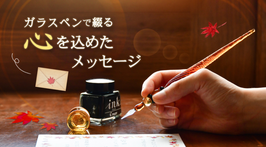 0825更新2026autumn_glasspen_banner